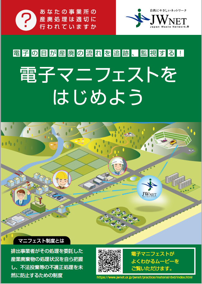 電子マニフェストをはじめよう