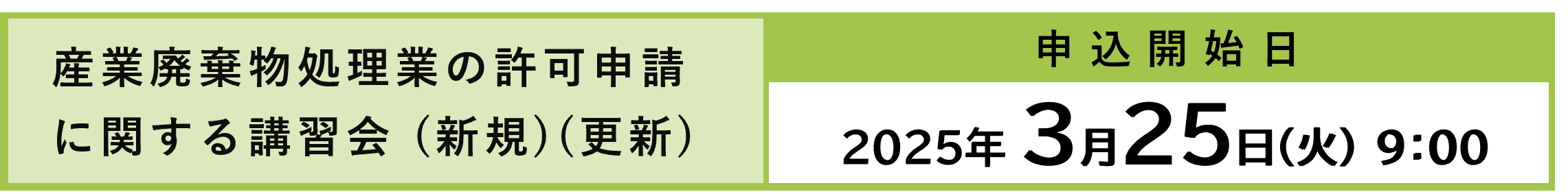 2025年度講習会申込受付開始（処理業講習会）