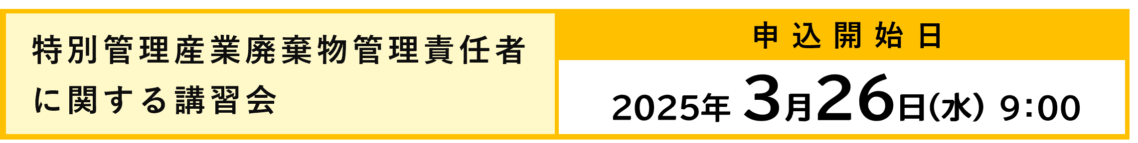 2025年度講習会申込受付開始（特管責任者講習会）